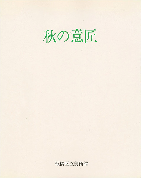 “秋の意匠 近世にみる自然への観照” ／