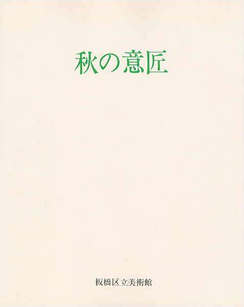 ｢秋の意匠 近世にみる自然への観照｣／