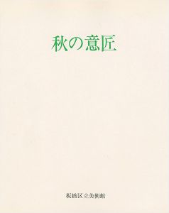 ｢秋の意匠 近世にみる自然への観照｣