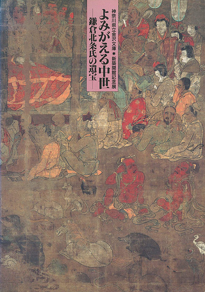 “よみがえる中世―鎌倉北条氏の遺宝” ／