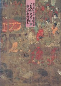 ｢よみがえる中世―鎌倉北条氏の遺宝｣