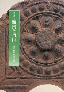 ｢畿内と東国 埋もれた律令国家｣