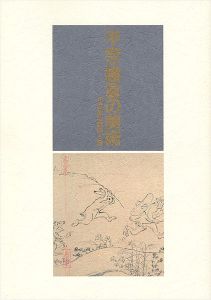 ｢平安・鎌倉の美術―１２世紀の信仰と雅｣