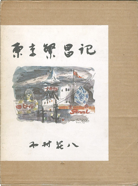 ｢東京繁昌記｣木村荘八／