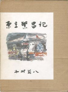 ｢東京繁昌記｣木村荘八