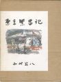<strong>東京繁昌記</strong><br>木村荘八