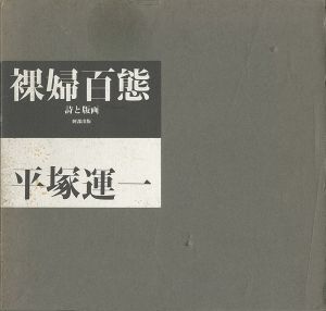 ｢裸婦百態 詩と版画｣平塚運一