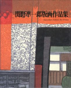 ｢関野凖一郎版画作品集｣