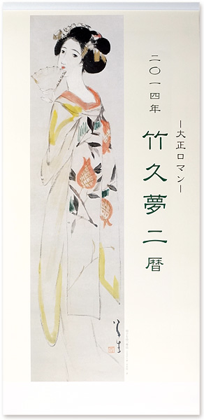 ｢大正ロマン　竹久夢二暦　2014年版カレンダー｣／