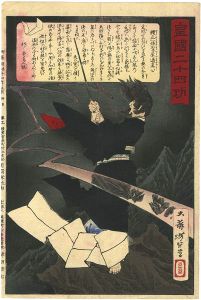 Yoshitoshi/Twenty-four Accomplishments in Imperial Japan (Kokoku nijushi-ko) / Sugawara no Michizane[皇国二十四功　贈正一位菅原道真公]