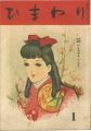 ひまわり 第1巻第1号