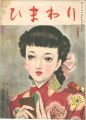 <strong>ひまわり 第3巻第1号</strong><br>中原淳一