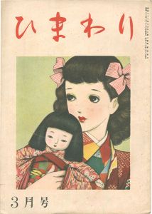 ｢ひまわり 第2巻第3号｣中原淳一