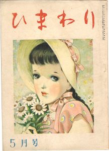 ｢ひまわり 第2巻第5号｣中原淳一