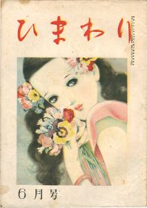 ｢ひまわり 第2巻第6号｣中原淳一