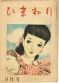 <strong>ひまわり 第2巻第9号</strong><br>中原淳一