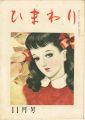 <strong>ひまわり 第2巻第11号</strong><br>中原淳一