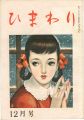 ひまわり 第2巻第12号