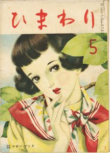 ｢ひまわり 第3巻第4号 ｣中原淳一