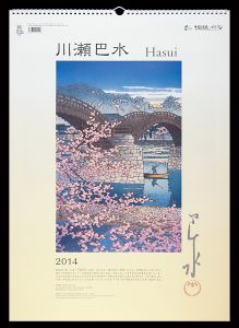 ｢川瀬巴水 2014年版カレンダー｣