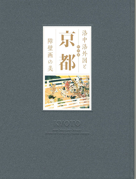 “特別展 京都 洛中洛外図と障壁画の美” ／