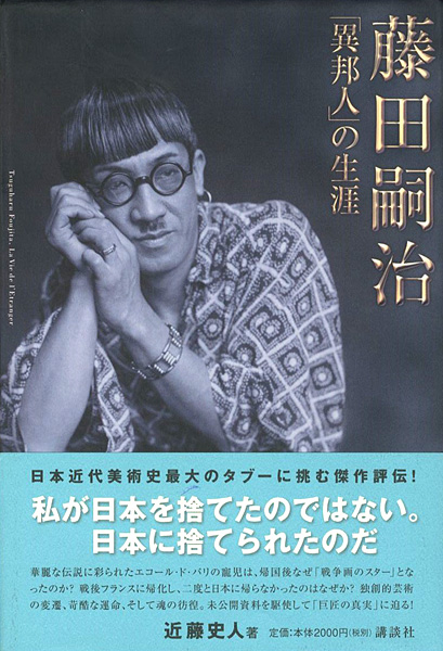 ｢藤田嗣治 「異邦人」の生涯｣近藤史人／