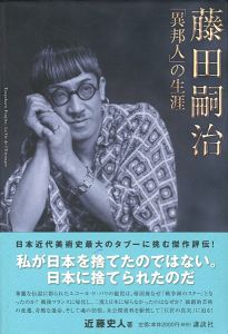 ワード検索：藤田嗣治