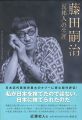 <strong>藤田嗣治 「異邦人」の生涯</strong><br>近藤史人