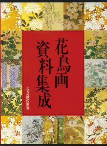 ｢花鳥画の世界（11） 花鳥画資料集成｣武田恒夫／辻惟雄編