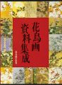 <strong>花鳥画の世界（11） 花鳥画資料集成</strong><br>武田恒夫／辻惟雄編