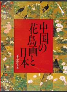 ｢花鳥画の世界（10） 中国の花鳥画と日本 江戸末期の花鳥｣西田禎佑／小川裕充編