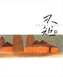 ｢生誕100年記念 秋野不矩展 ｣