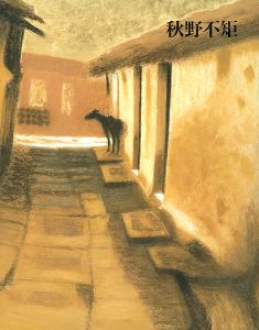 ｢文化勲章受賞記念 秋野不矩展｣