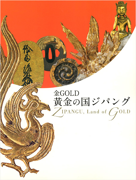 ｢金GOLD 黄金の国ジパング｣／