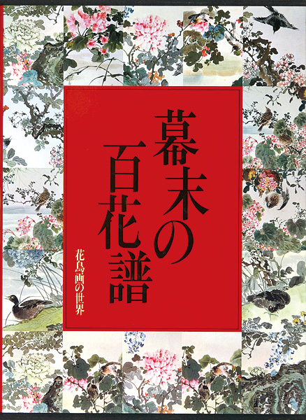 “花鳥画の世界（8） 幕末の百花譜 江戸末期の花鳥” ／