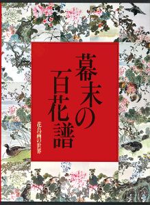 ｢花鳥画の世界（8） 幕末の百花譜 江戸末期の花鳥｣河野元昭編