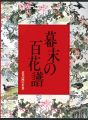 <strong>花鳥画の世界（8） 幕末の百花譜 江戸末期の花鳥</strong><br>河野元昭編