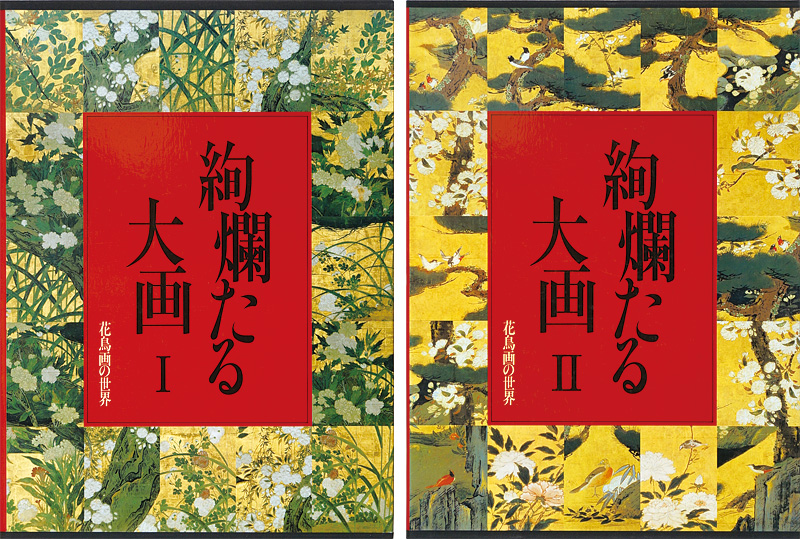 花鳥画の世界（3）（4） 絢爛たる大画 桃山前期の花鳥Ｉ 桃山後期の 