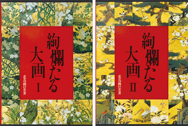 ｢花鳥画の世界（3）（4） 絢爛たる大画 桃山前期の花鳥Ｉ 桃山後期の花鳥ＩＩ｣武田恒夫／狩野博幸／脇坂淳／田中敏雄編／