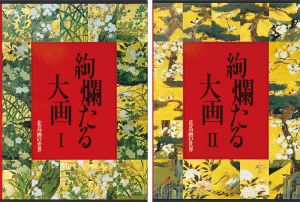 ｢花鳥画の世界（3）（4） 絢爛たる大画 桃山前期の花鳥Ｉ 桃山後期の花鳥ＩＩ｣武田恒夫／狩野博幸／脇坂淳／田中敏雄編