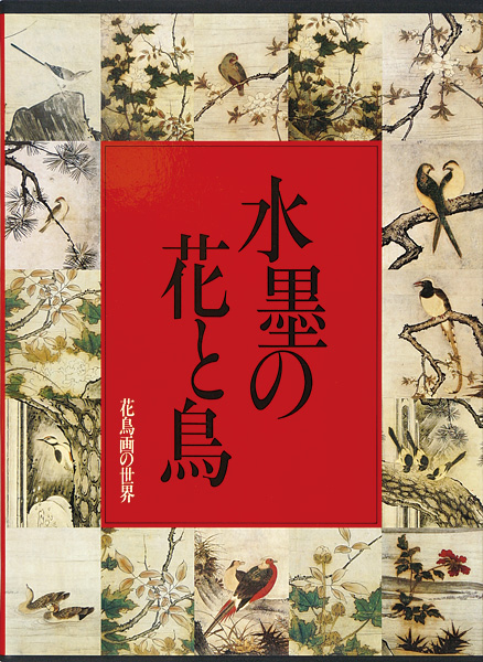 ｢花鳥画の世界（2） 水墨の花と鳥 室町の花鳥｣金澤弘／河合正朝編／