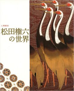 ｢人間国宝 松田権六の世界｣