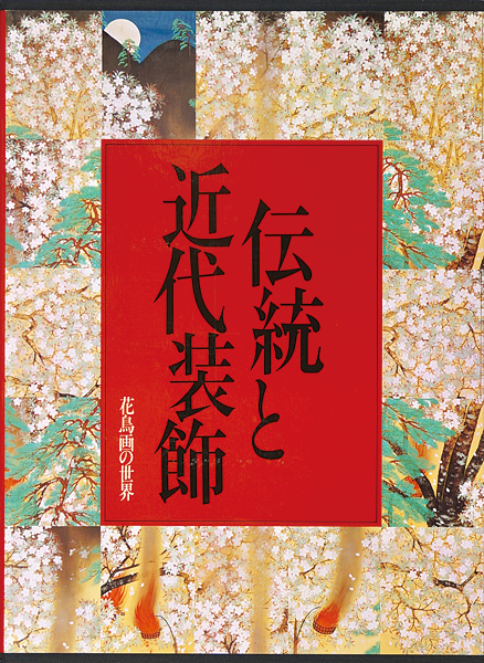 “花鳥画の世界（9） 伝統と近代装飾 明治・大正・昭和の花鳥” ／