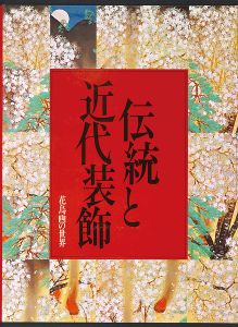 ｢花鳥画の世界（9） 伝統と近代装飾 明治・大正・昭和の花鳥｣小池賢博編