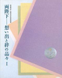 ｢両陛下-想い出と絆の品々（I）｣