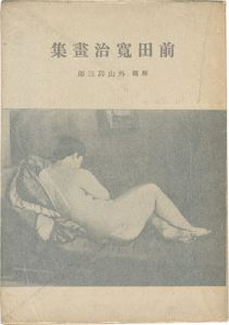 ｢前田寛治画集｣