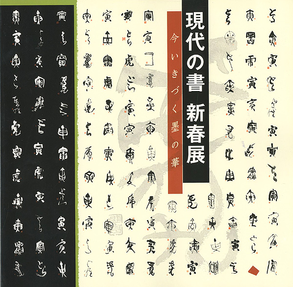 “現代の書 新春展 いまいきづく墨の華” ／