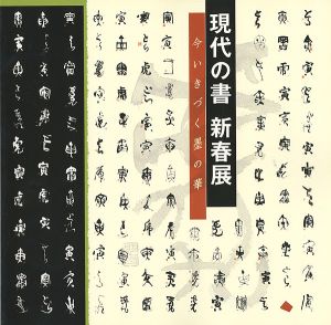 ｢現代の書 新春展 いまいきづく墨の華｣