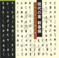 <strong>現代の書 新春展 いまいきづく墨の華</strong><br>