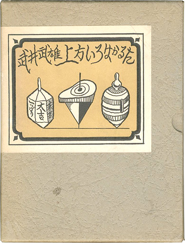 武井武雄 上方いろはかるた｣ | 山田書店美術部オンラインストア